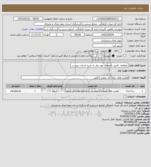 استعلام مطالعه، تکمیل طرحهای مورد نظر به شرح خدمات پیوست