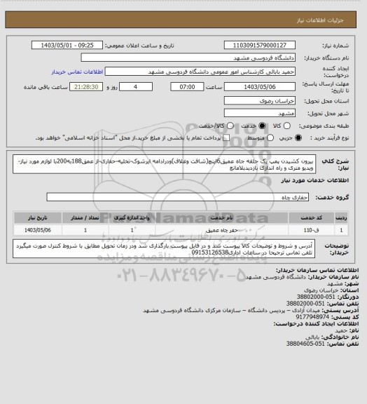 استعلام بیرون کشیدن پمپ یک حلقه جاه عمیق6اینچ(شافت وغلاف)ودرادامه ایرشوک-تخلیه-حفاری-از عمق188به200با لوازم مورد نیاز-ویدیو متری و راه اندازی بازدیدبلامانع