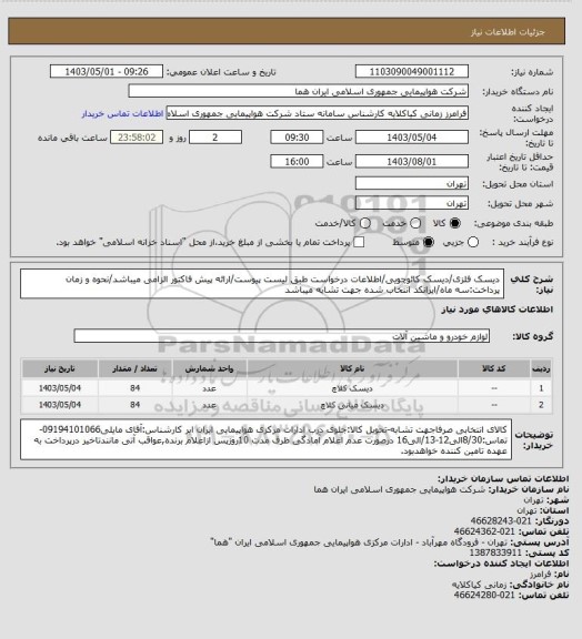 استعلام دیسک فلزی/دیسک کائوچویی/اطلاعات درخواست طبق لیست پیوست/ارائه پیش فاکتور الزامی میباشد/نحوه و زمان پرداخت:سه ماه/ایرانکد انتخاب شده جهت تشابه میباشد