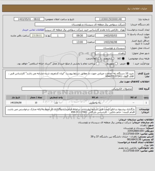 استعلام خرید 10 دستگاه رله حفاظت جریانی جهت دار مطابق شرایط پیوست "ایران کدتعریف شده مشابه می باشد"
کارشناس فنی ، آقای گلوی :31137241-054