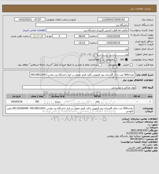 استعلام تعداد500 عدد چای  گلستان نیم کیلیویی پاکت قرمز  تحویل در انبار دانشگاه یزد تماس 09139512041