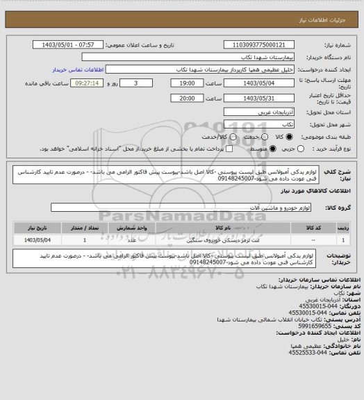 استعلام لوازم یدکی آمبولانس طبق لیست پیوستی -کالا اصل باشد-پیوست پیش فاکتور الزامی می باشد- - درصورت عدم تایید کارشناس فنی عودت داده می شود-09148245007