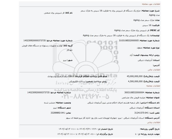 یک دستگاه فر شیرینی پزی به ظرفیت 16 سینی به مارک سحر مدل Agring