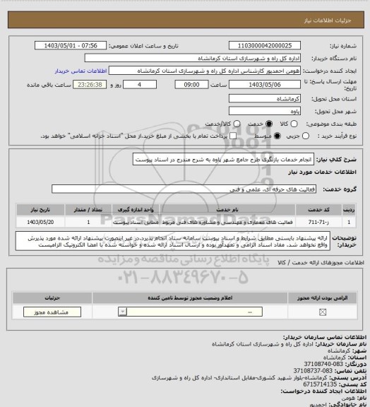 استعلام انجام خدمات بازنگری طرح جامع شهر پاوه به شرح مندرج در اسناد پیوست