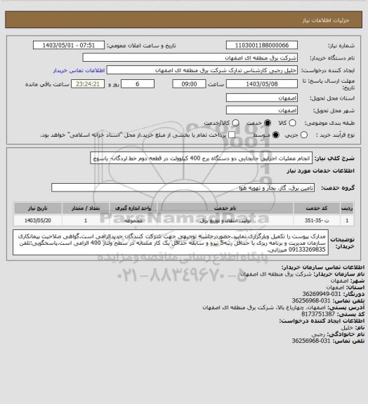استعلام انجام عملیات اجرایی جابجایی دو دستگاه برج 400 کیلوولت در قطعه دوم خط لردگان- یاسوج