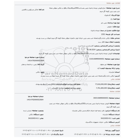 فروش عرصه و اعیان زمین بمساحت2352مترفاقدپلاک واقع در تنکابن صوفی محله جنب پمپ بنزین کوچه گل مریم
