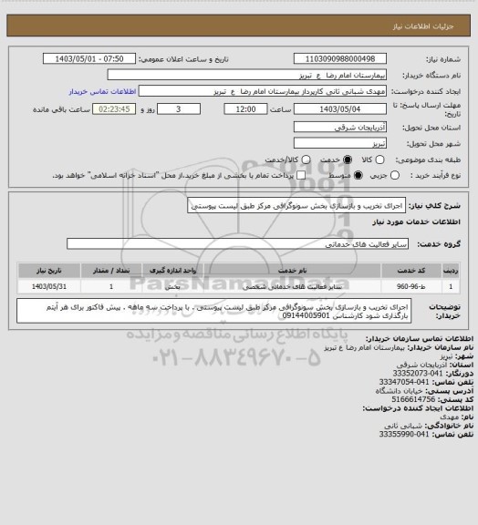 استعلام اجرای تخریب و بازسازی بخش سونوگرافی مرکز طبق لیست پیوستی