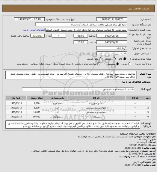 استعلام موزاییک ، جدول  پیش ساخته ، بلوک سیمانی ته پر ، سیمان کیسه ای تیپ دو - پروژه قصرشیرین - طبق اسناد پیوست
اعتبار اوراق سر رسید 1405/07/20