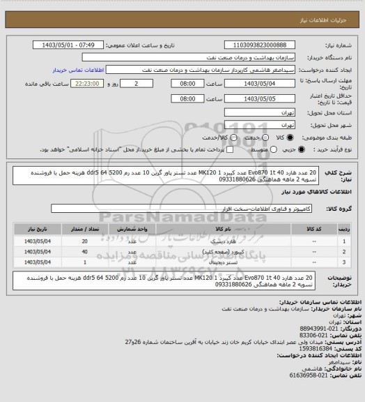 استعلام  20 عدد هارد Evo870 1t
40 عدد کیبرد MK120 
 1 عدد تستر پاور گرین
10 عدد رم ddr5 64 5200
هزینه حمل با فروشنده 
تسویه 2 ماهه 
هماهنگی 09331880626