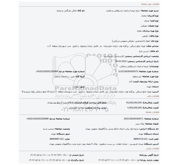 عرصه و اعیان باسرقفلی و ملکیت