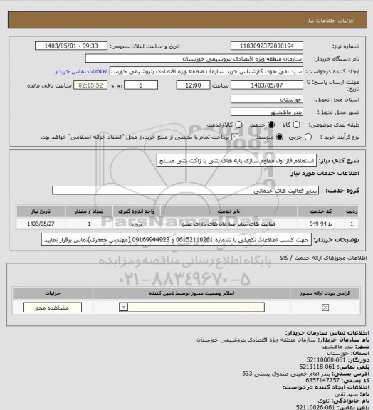 استعلام استعلام فاز اول مقاوم سازی پایه های بتنی با ژاکت بتنی مسلح