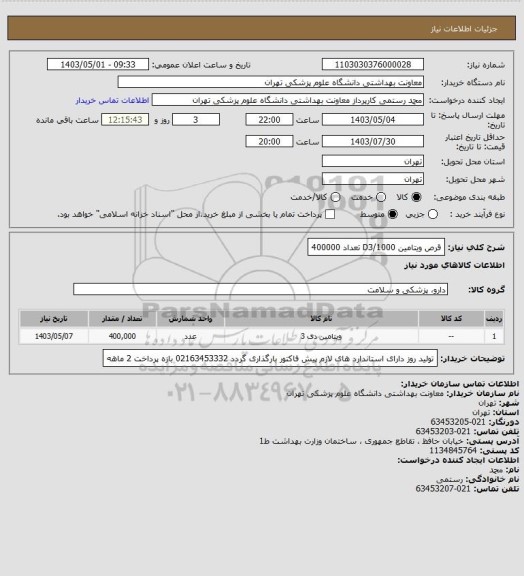 استعلام قرص ویتامین D3/1000 
تعداد 400000