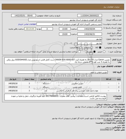 استعلام دوربین Canon مدل 135-18 به همراه کیت CANON EOS 850D KIT
ست کامل فلش استودیویی مدل GODOX400II
بریل برقی به همراه 3 عدد فون 5*3 مخملی درجه یک