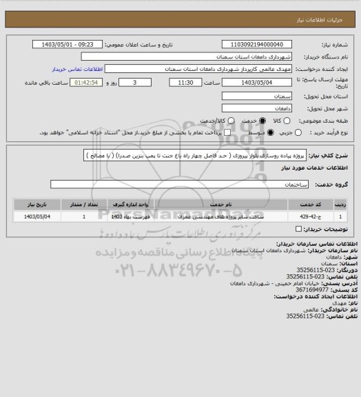استعلام پروژه پیاده روسازی بلوار پیروزی ( حـد فاصل چهار راه باغ جنت تا پمپ بنزین صـدرا) ( با مصالح )
