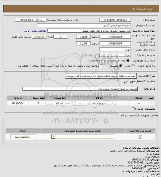 استعلام خرید دو دستگاه سوئیچ شبکه مطابق شرح مشخصات فنی پیوست