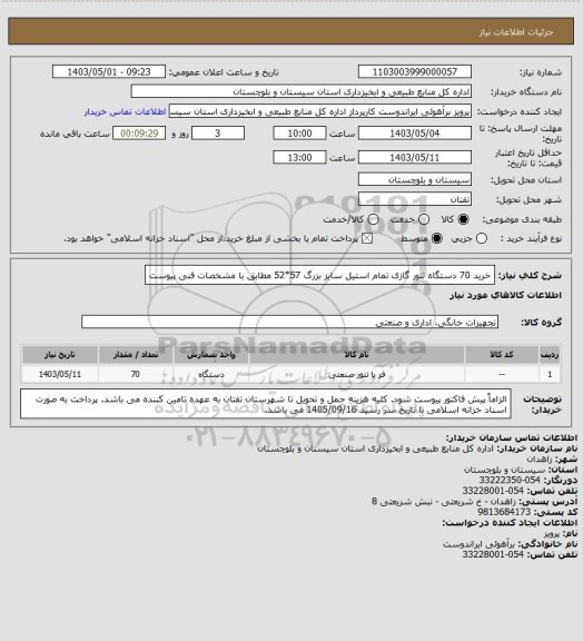 استعلام  خرید 70 دستگاه تنور گازی تمام استیل سایز بزرگ 57*52 مطابق با مشخصات فنی پیوست
