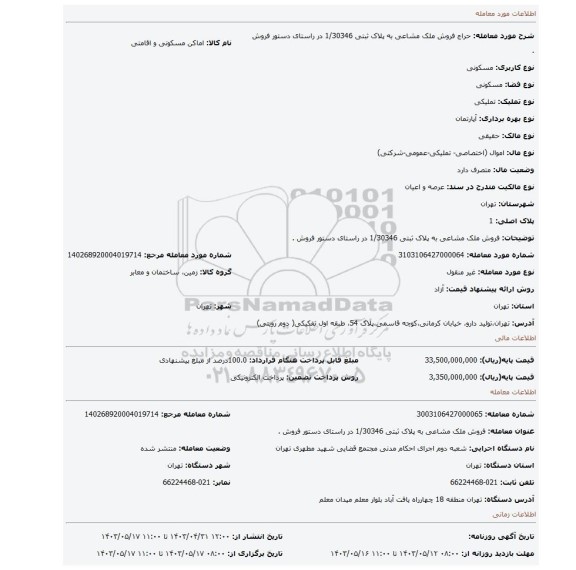 فروش ملک مشاعی به پلاک ثبتی 1/30346 در راستای دستور فروش .