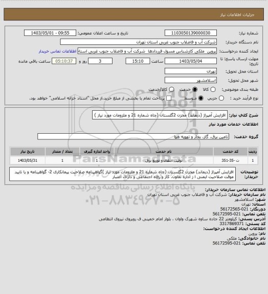 استعلام افزایش آمپراژ (دیماند) مخزن 2گلستان (چاه شماره 21 و ملزومات مورد نیاز )