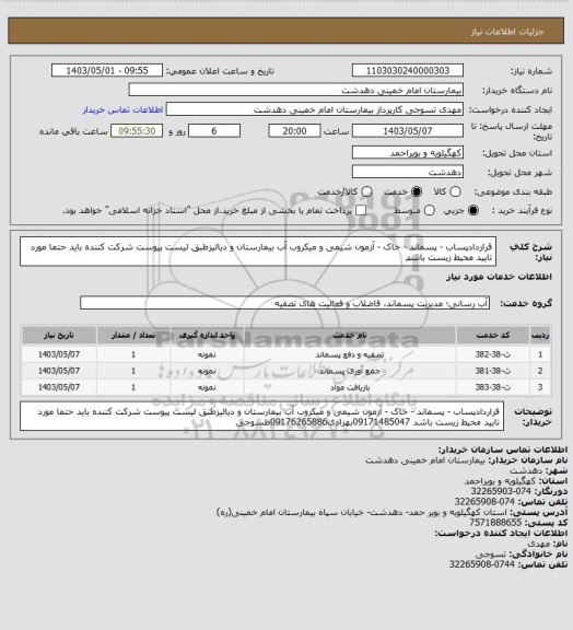 استعلام قراردادپساب - پسماند - خاک - آزمون شیمی و میکروب آب بیمارستان و دیالیزطبق لیست پیوست
شرکت کننده باید حتما مورد تایید محیط زیست باشد