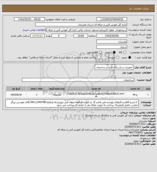 استعلام تعمیرات و بازسازی ابنیه و ساختمان