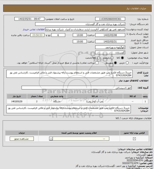 استعلام خرید2 دستگاه الکترو پمپ طبق مشخصات فنی و استعلام پیوست.ارائه پیشنهاد فنی و مالی الزامیست .کارشناس تقی پور 07431924284