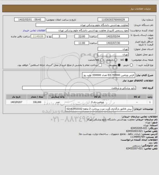 استعلام قرص ویتامین D3 /50000
تعداد 330000
تولید روز