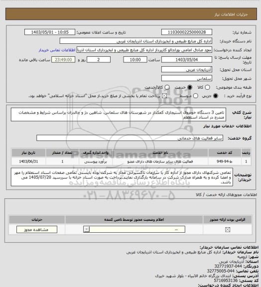 استعلام تامین 3 دستگاه خودروی استیجاری کمکدار در شهرستان های سلماس، شاهین دژ و چالدران براساس شرایط و مشخصات مندرج در اسناد استعلام
