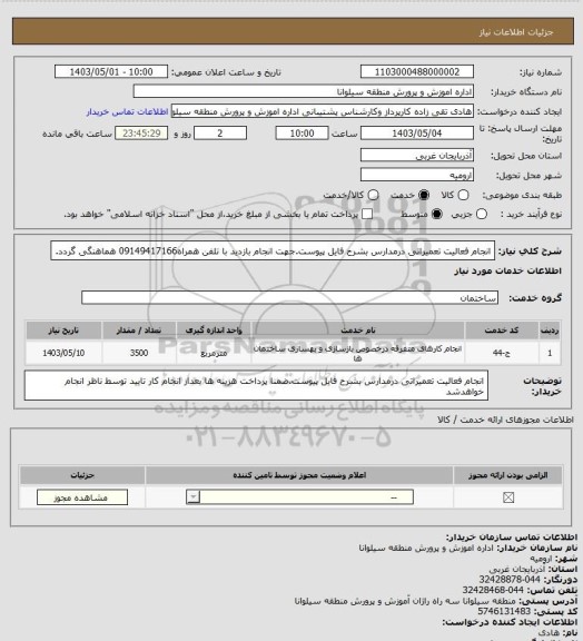 استعلام انجام فعالیت تعمیراتی درمدارس بشرح فایل پیوست.جهت انجام بازدید با تلفن همراه09149417166 هماهنگی گردد.
