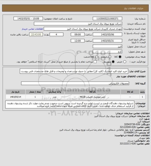 استعلام خرید انواع کلید اتوماتیک (کلید کل) مطابق با جدول نوع و تعداد و توضیحات و فایل های مشخصات فنی پیوست