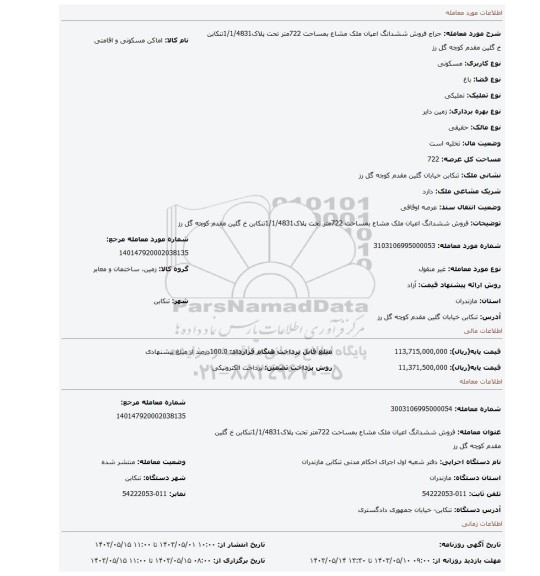 فروش ششدانگ اعیان ملک مشاع بمساحت 722متر تحت پلاک1/1/4831تنکابن خ گلین مقدم کوچه گل رز