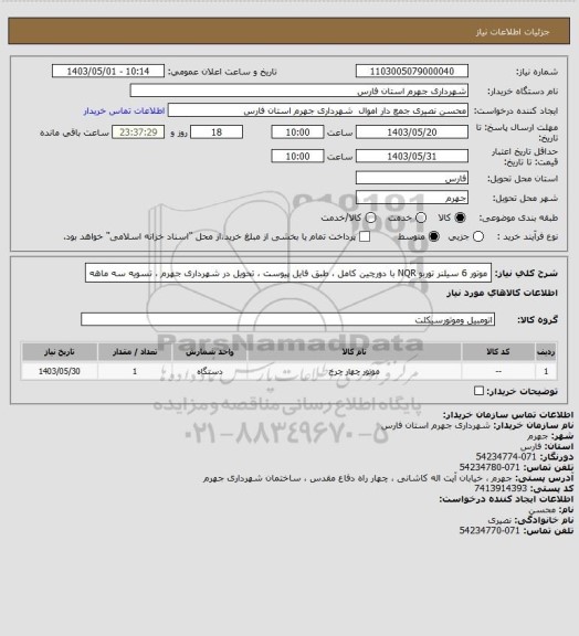 استعلام موتور 6 سیلنر توربو NQR با دورچین کامل ، طبق فایل پیوست ، تحویل در شهرداری جهرم ، تسویه سه ماهه