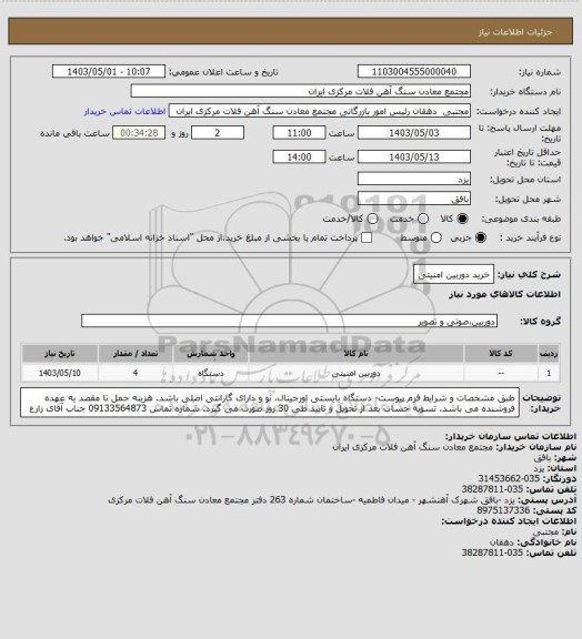 استعلام خرید دوربین امنیتی