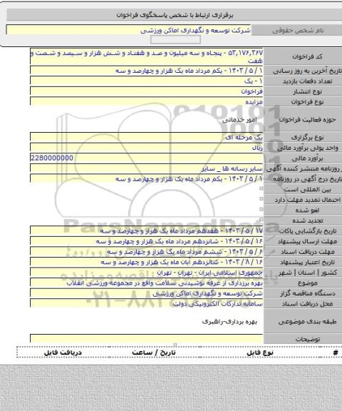 مزایده, بهره برزداری از غرفه نوشیدنی سلامت واقع در مجموعه ورزشی انقلاب
