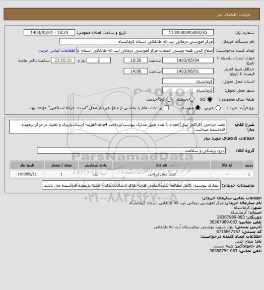 استعلام تخت جراحی (فراکچر تیبل)/تعداد 1 عدد طبق مدارک پیوست/پرداخت 4ماهه/هزینه ارسال،باربری و تخلیه در مرکز برعهده فروشنده میباشد