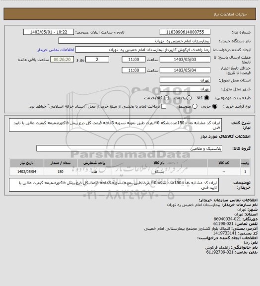 استعلام ایران کد مشابه تعداد150عددبشکه 40لیتری طبق نمونه تسویه 3ماهه قیمت کل درج پیش فاکتورضمیمه کیفیت عالی با تایید فنی