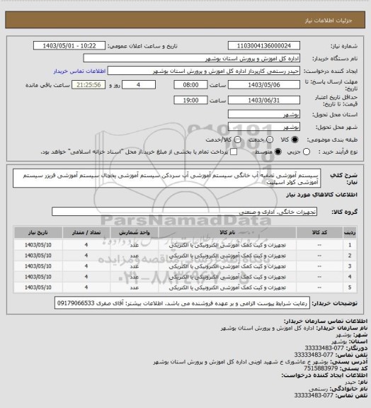 استعلام سیستم آموزشی تصفیه آب خانگی 
سیستم آموزشی آب سردکن
سیستم آموزشی یخچال
سیستم آموزشی فریزر
سیستم آموزشی کولر اسپلیت