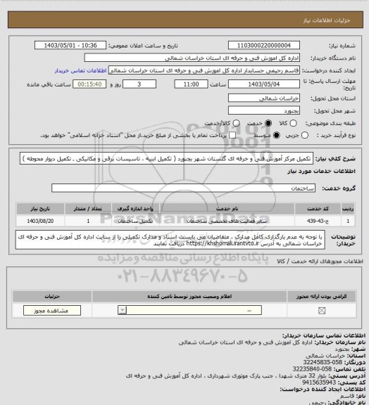 استعلام تکمیل مرکز آموزش فنی و خرفه ای گلستان شهر بجنورد ( تکمیل ابنیه ، تاسیسات برقی و مکانیکی ـ تکمیل دیوار محوطه )