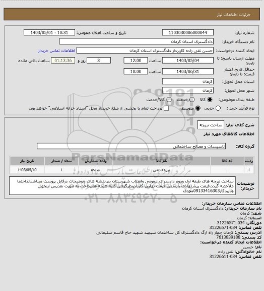 استعلام ساخت تیرچه