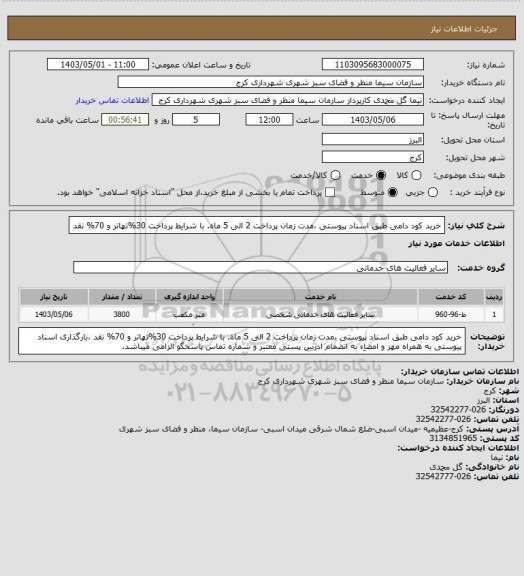استعلام خرید کود دامی طبق اسناد پیوستی ،مدت زمان پرداخت 2 الی 5 ماه. با شرایط پرداخت 30%تهاتر و 70% نقد