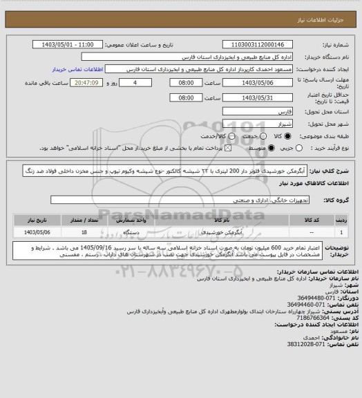 استعلام آبگرمکن خورشیدی  فلوتر دار 200 لیتری با ۲۲ شیشه کالکتور -نوع شیشه وکیوم تیوپ و جنس مخزن داخلی فولاد ضد زنگ