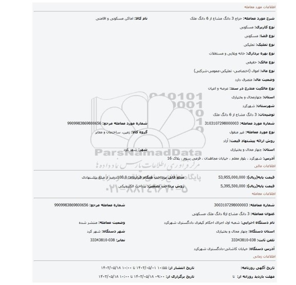 3 دانگ مشاع از 6 دانگ ملک