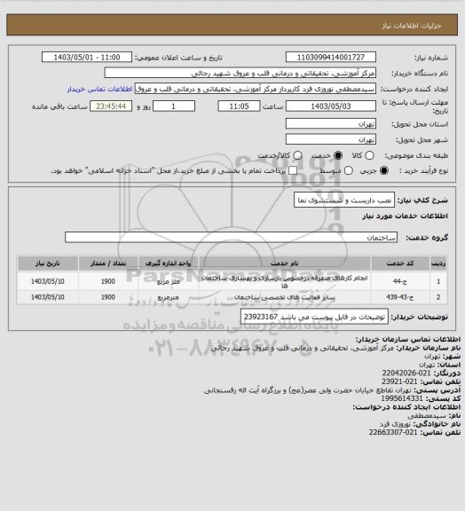 استعلام نصب داربست و شستشوی نما