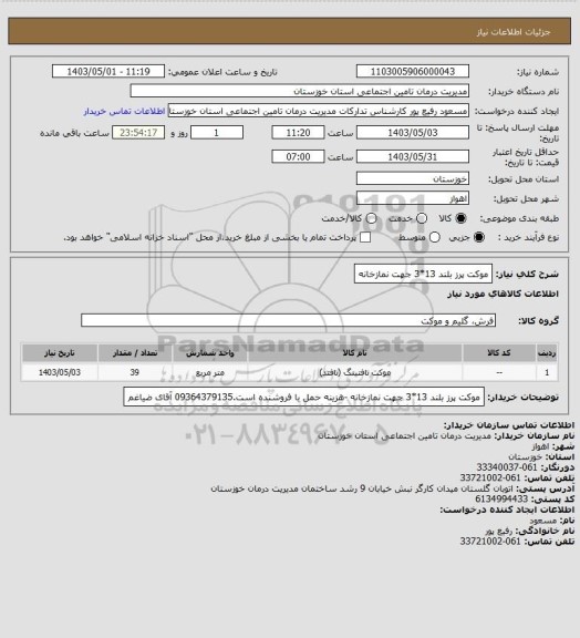 استعلام موکت پرز بلند 13*3 جهت نمازخانه