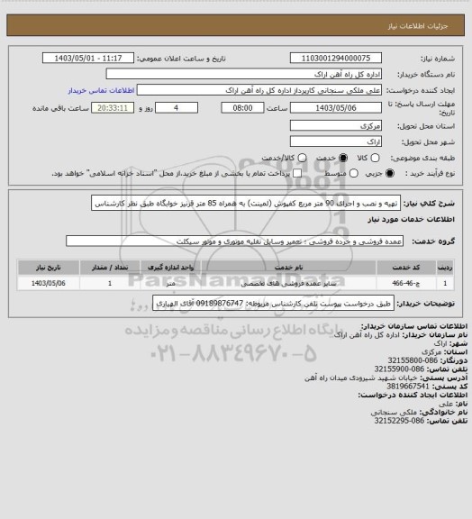 استعلام تهیه و نصب و اجرای 90 متر مربع کفپوش (لمینت) به همراه 85 متر قرنیز  خوابگاه طبق نظر کارشناس