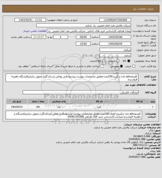 استعلام کلیدمحافظ جان ترکیبی-150عدد-مطابق مشخصات پیوست پیشنهادفنی ومالی ارسال گردد.تحویل درانبارپالایشگاه باهزینه فروشنده