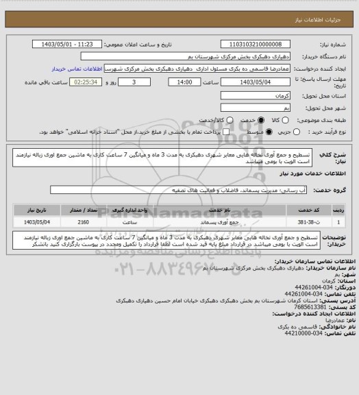 استعلام تسطیح و جمع آوری نخاله هایی معابر شهری دهبکری به مدت 3 ماه و میانگین 7 ساعت کاری به ماشین جمع اوری زباله نیازمند است الویت با بومی میباشد