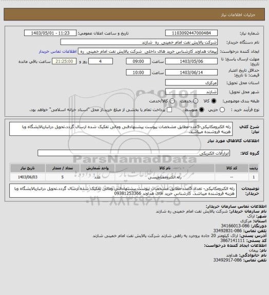 استعلام رله الکترومکانیکی-5عدد-مطابق مشخصات پیوست پیشنهادفنی ومالی تفکیک شده ارسال گردد.تحویل درانبارپالایشگاه وبا هزینه فروشنده میباشد.