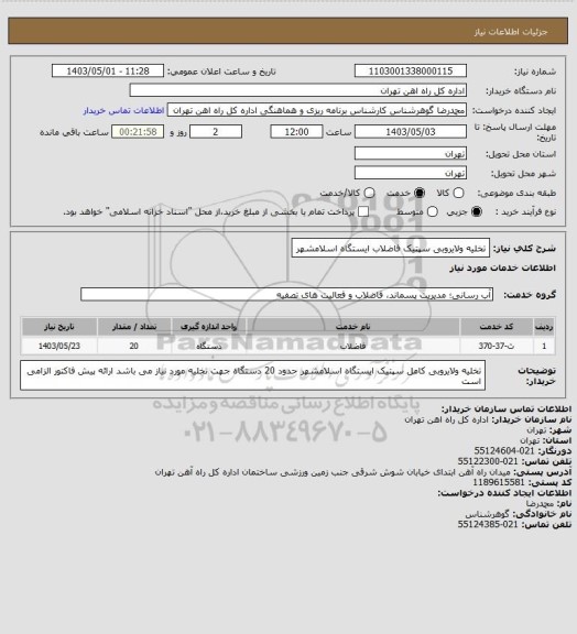 استعلام تخلیه ولایروبی سپتیک فاضلاب ایستگاه اسلامشهر