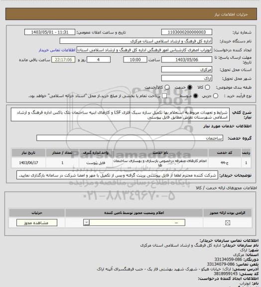 استعلام شرایط و تعهدات مربوط به استعلام بها تکمیل سازه سبک فلزی LSF و کارهای ابنیه ساختمان بلک باکس اداره فرهنگ و ارشاد اسلامی شهرستان تفرش مطابق فایل پیوستی