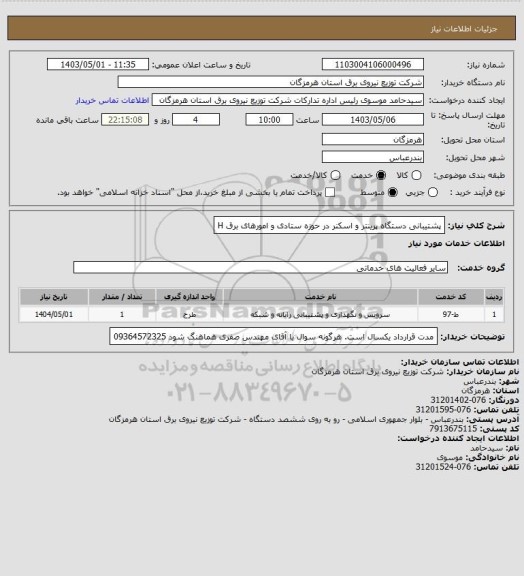 استعلام پشتیبانی دستگاه پرینتر و اسکنر در حوزه ستادی و امورهای برق
H